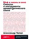 Миф и жизнь в кино. Смыслы и инструменты драматургического языка - фото 1