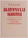 Политическая экономия современного способа производства. Книга 5. Политическая экономия в широком смысле. Предыстория социально-экономического развития человечества - фото 1