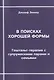 В поисках хорошей формы. Гештальт-терапия с супружескими парами и семьями - фото 1