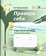 Проверь себя. Русский язык. 5 класс. Рабочая тетрадь - фото 1