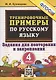 Тренировочные примеры по русскому языку. 4 класс. Задания для повторения и закрепления - фото 1