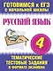 Русский язык. 4 класс. Тематические тестовые задания в формате экзамена - фото 1