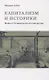Капитализм и историки. Мифы о промышленной революции - фото 1