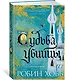 Сага о Фитце и Шуте. Книга 3. Судьба убийцы - фото 2