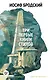 Стихотворения. Проза. Собрание сочинений в четырех томах (комплект в футляре) - фото 6