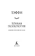 Тонкая психология. Юмористические рассказы - фото 10