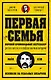 Первая семья: Джузеппе Морелло и зарождение американской мафии. Предисловие Дмитрий Goblin Пучков - фото 1