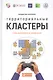 Территориальные кластеры: Семь инструментов управления - фото 1