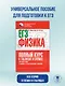 ЕГЭ. Физика. Полный курс в таблицах и схемах для подготовки к ЕГЭ - фото 3