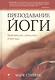 Преподавание йоги: Важнейшие принципы и методы - фото 1
