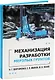 Механизация разработки мерзлых грунтов. Учебное пособие - фото 1