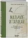Мальчик и таракан. История для тех, кто устал быть заложником своих мыслей - фото 3