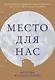 Место для нас - фото 1