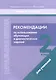 Начальная школа. 2 класс. Рекомендации по использованию обучающих и диагностических заданий - фото 1