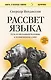 Рассвет языка. Путь от обезьяньей болтовни к человеческому слову: история о том, как мы начали говорить - фото 1