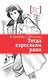 Тогда взрослели рано - фото 1