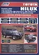 Toyota HILUX Мод. c 2011 г. вып. с диз./бенз. дв. (+мод. 2004-2011 гг.) Рук... (Профессионал) (м/тв) - фото 1