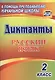 Русский язык. 2 класс. Диктанты. ФГОС - фото 1