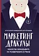 Маркетинг Дракулы. Искусство зарабатывать на человеческих страхах - фото 1
