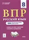Русский язык. ВПР. 8 класс. 10 тренировочных вариантов. Учебное пособие - фото 1