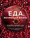 Еда, меняющая жизнь. Откройте тайную силу овощей, фруктов, трав и специй - фото 1