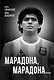 Марадона, Марадона… - фото 1