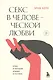Секс в человеческой любви - фото 1