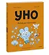 Уно. Небывалый переполох - фото 3