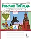 Рабочая тетрадь к учебнику В.А. Самковой, Н.И. Романовой "Окружающий мир". 2 класс. В двух частях. Часть 2 - фото 1