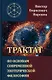 Трактат по основам современной эзотерической философии - фото 1