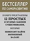 12 правил жизни: противоядие от хаоса. Предисловие Нормана Дойджа - фото 4