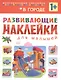 Развивающие наклейки для малышей. В городе - фото 1