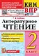 КИМ ВПР. Литературное чтение. 2 класс. Контрольные измерительные материалы. Всероссийская проверочная работа. Контроль уровня усвоения знаний. Критерии оценивания. Ответы для проверки. ФГОС НОВЫЙ - фото 1