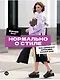 Нормально о стиле: Как одеваться красиво каждый день - фото 1