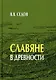 Славяне в древности - фото 1