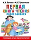 Первая книга чтения после букваря - фото 1
