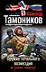 Оружие тотального возмездия : роман - фото 1