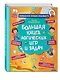 Большая книга логических игр и задач - фото 3