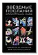 Звездные послания. Набор из 12 открыток для посткроссинга (почтовые) - фото 2