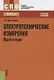 Электротехнические измерения. Практикум : учебное пособие - фото 2