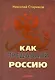 Как предавали Россию - фото 1