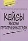 Кейсы. Вызовы предпринимателям - фото 1