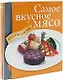 Самое вкусное мясо. Подарок для него (комплект из 3 книг) - фото 1