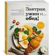 Завтрак, ужин и... обед! 100 кулинарных шедевров, рецептов, маленьких хитростей и вариаций на тему яиц - фото 3