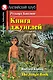 Книга джунглей/The Jungle Book. Домашнее чтение с заданиями по ФГОС. Английский клуб - фото 1