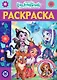 Раскраска-люкс "Энчантималс" - фото 1