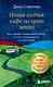 Новая гостья кафе на краю земли. Как сделать правильный выбор, когда оказываешься на перепутье - фото 1