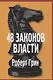 Основы системных решений по модели Черчилля, 48 законов власти (комплект из 2-х книг) - фото 4