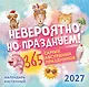 Невероятно, но празднуем! 365 самых абсурдных праздников. Календарь настенный на 2027 год (300х300) - фото 1