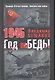 1945. Год поБЕДЫ - фото 1